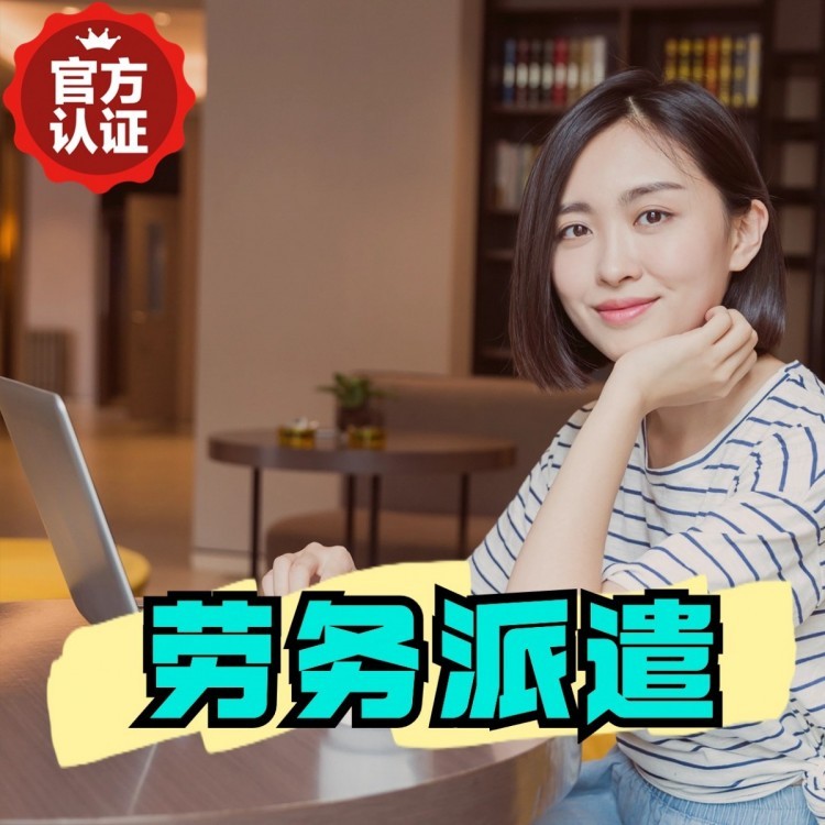 通城丹灶劳务派遣 丹灶劳务输出 丹灶劳务外包